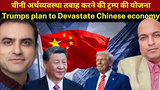 चीनी अर्थव्यवस्था तबाह करने की ट्रम्प की योजना Trumps plan to Devastate Chinese economy