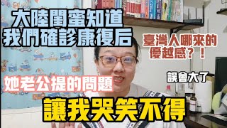 【陸妻看兩岸】把確診告訴大陸閨蜜後，她老公提出的問題真的讓我哭笑不得，原來誤會真的很大。拿台灣美食誘惑閨蜜來台自由行