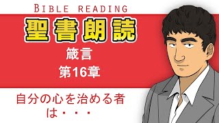 聖書朗読『箴言16章』キリスト教福音宣教会:CGM