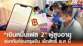 “เงินหมื่นเฟส 2” ผู้สูงอายุ แจกทันก่อนตรุษจีน เช็กสิทธิ์ ธ.ค นี้ | ข่าวดัง สุดสัปดาห์ 23-11-2567