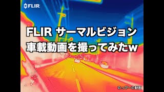 FLIR サーマルビジョン 車載動画を撮ってみたw