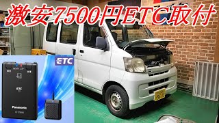 『ジャンク車』ETC取付け　ハイゼットカーゴ　S331V　#ハイゼットカーゴ 　#ダイハツ　#ETC