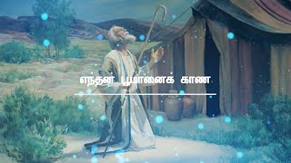 ENTHAN POOMANAI KAANA | எந்தன் பூமானைக் காண | LYRICAL VIDEO | TAMIL CHRISTIAN SONG |