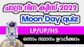 ചാന്ദ്രദിന ക്വിസ് 2022 | Moon Day Quiz Malayalam | Chandra dina Quiz | Lunar Day Quiz in Malayalam |