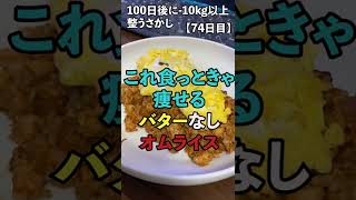 100日後に−10kg以上整うさかし【77日目】これ食っときゃ痩せるオムライス　 #Shorts