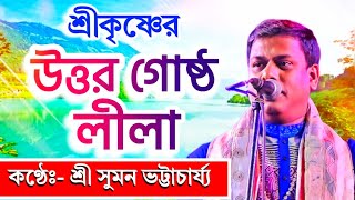 শ্রীকৃষ্ণের উত্তর গোষ্ঠ লীলা/ Uttar gostha Leela| Suman Bhattacharya/Karan's Studio