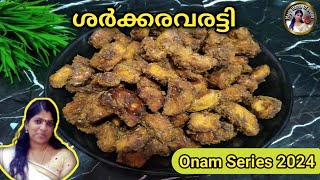 🔷🔥 സ്വാദിഷ്ടമായ ശർക്കര വരട്ടി l Kerala Sharkara Varatti l Sakara Varatti l Onam Special ll Ep : 2