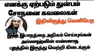 துன்பம் சோதனை கவலை இதிலிருந்து வெளியேற இந்த இபாதத்தைச் செய்யுங்கள் [அப்துல் பாசித் புகாரி]