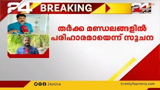 കോൺഗ്രസ് സ്ഥാനാർത്ഥികളെ ഇന്ന് പ്രഖ്യാപിക്കും; തർക്ക മണ്ഡലങ്ങളിൽ പരിഹാരമായെന്ന് സൂചന