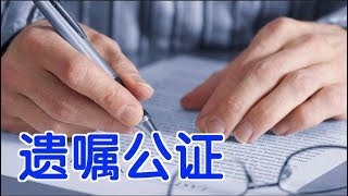 在美国如何做遗嘱公证？|How to Make Up a  Will and Have It Notarized