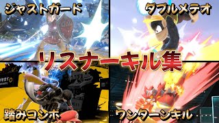 【スマブラSP】視聴者の上手すぎるキル集！#スマブラsp #キル集