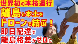 日本の離島格差をなくす！世界初のドローンによる離島即日配達が日本で始まる！