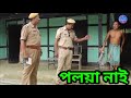 পলয়া নাই || Bipul Rabha Comedy || Oi khapla 89 || Assamese Mix MasTi