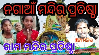 🛕ନଗାଆଁ ମନ୍ଦିର ପ୍ରତିଷ୍ଠା🛕Nagaon Mandir Pratishtha Nagaon Kalas Jatra Ram mandir Jayanti lifeodiavlogs