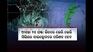 ଓଡ଼ିଶାର ୬ଟି ଜିଲ୍ଲାରେ ଫନିର ପ୍ରଭାବ ଅଧିକ ରହିବ Cyclone Fani