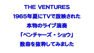 １９６５年夏にＴＶで放映された本物のライブ演奏　「ザ・ベンチャーズ・ショウ」　THE VENTURES　モズライト　mosrite