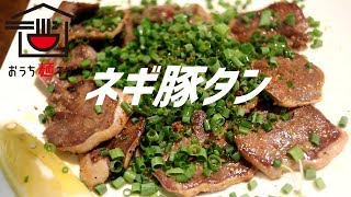 ネギ豚タン炒めの作り方。【ASMR】