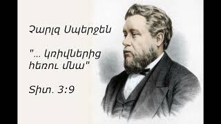 Աստվածաշնչյան ընթերցանություն ~ Նոյեմբերի 19 ( Չարլզ Սպերջեն )