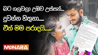 බට ගලවලා උඹව උස්සන්....වීදි ගානේ දුවන්න හිතුනා......ඒත් මම පරාදයි....... || Monara