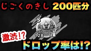 【ドラクエウォーク】じごくのきしの心ドロップ率が激渋過ぎた！？【ドラゴンクエストウォーク】