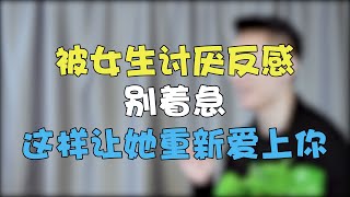 被女生讨厌反感别着急，这样让她重新爱上你 #两性 #情感 #戀愛 【情感先生蘇哥】