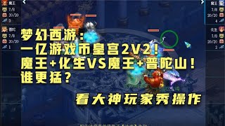 梦幻西游：一亿游戏币皇宫2V2！魔王+化生VS魔王+普陀山！谁更猛