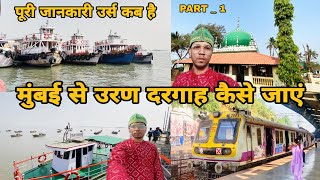 Mumbai To Uran By Boat | urs kab hai ? उरण दरगाह कैसे जाए पुरी जानकरी |Uran Dargah Vlog |Uran Mumbai