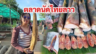 ตอนที่ 2 ตลาดนัดไทยลาวบ้านหนาด วิถีชาวบ้านริมฝั่งโขงนครพนม