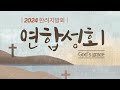 2024년 11월 26일 한려지방회 연합부흥성회 둘째날 최상훈 목사