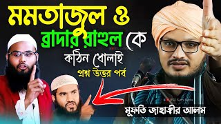 প্রশ্ন উত্তর পর্বে মমতাজুল ও ব্রাদার রাহুল কে কঠিন ধোলাই দিলেন | mufti jahangir alam rezvi jalsa