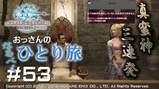 【FF14雑談】Part53:おっさんがなるべくソロで最初からやってみてる　嫁に助けを求める真蛮神３連戦