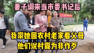 妻子調來當市委書記後，我帶她回農村老家看父母，他們說村霸為非作歹 | wayne調查 | 情感 | 情感故事 | 家庭倫理 |婚姻 #大案紀實 #刑事案件 #案件解說