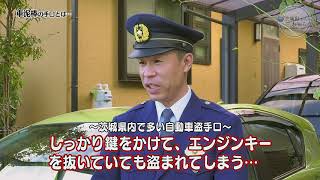 【防犯のポイント】住宅侵入・自動車盗の対策を茨城県警が伝授！　茨城県からのお知らせ（平成29年12月）