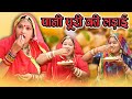 पानी पूरी की लड़ाई || Rajasthani Marwadi Comedy ||  New Sas bahu Comedy