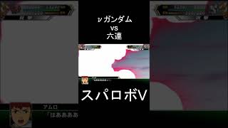 【スパロボV】オールレンジ・アタック νガンダム(アムロ) vs 六連(北辰六人衆) #shorts