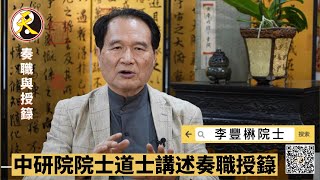 【2022李豐楙奏職授籙】台灣第一位中研院院士道士李豐楙教授，並於2017年民國106年，再至正一嗣漢張天師府彰化教育總部，接受張天師府第六十五代張意將天師的陞職。整個典禮儀式非常殊勝莊嚴。