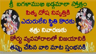 శ్రీ  బగళాముఖి ఖడ్గమాలా స్తోత్రం /sri bagalamukhi khadgamala stotram #bagalamukhi #devi #godess #yt