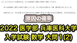 【2022 医学部 数学】兵庫医科大学 1 (2) 原因の確率