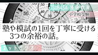 【ネットラジオ】塾や模試の1回を丁寧に受ける３つの余裕の話。小学校受験