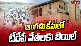 అంగళ్లు కేసులో టీడీపీ నేతలకు బెయిల్‍ || Bail for TDP leaders in Angallu case || ABN Telugu