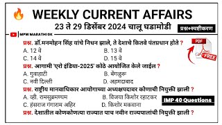 29 December 2024 | Weekly current affairs | current affairs today  | chalu ghadamodi 2024