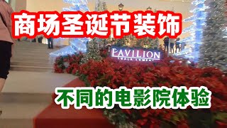 柏威年广场 Pavilion Mall 圣诞节装饰，大地电影院看戏