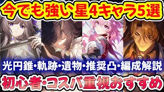 【崩壊スターレイル】初心者おすすめ！今でも強い星4キャラ5選！光円錐・軌跡・遺物オーナメント・おすすめ凸・編成を解説！ヘルタ・ペラ・三月なのか・ギャラガー・停雲紹介！【崩スタ/スタレ】※リークなし