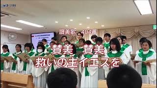 讃美歌404番　賛美賛美　救いの主イエスを【真イエス教会・日本連絡所聖歌隊】