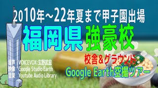 新・福岡県・春夏甲子園出場強豪校Google Earth Studio空撮ツアー