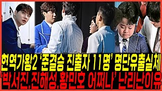 현역가왕2 준결승 최종진출자 11명 \