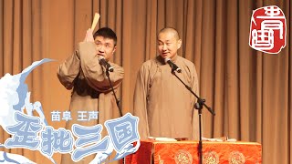 【#青曲社】《歪批三国》#苗阜 #王声 精品相声集