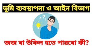 ভূমি ব্যবস্থাপনা ও আইন বিভাগে পড়ে জজ বা উকিল হওয়া যাবে কী? Land Management and Law. Relax Academy!!!