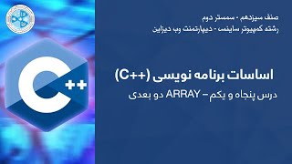 C++ Programming - Lesson 51 | دو بعدی ARRAY - ـ درس پنجاه و یکم C++ اساسات برنامه نویسی