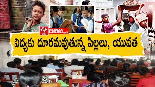 విద్యకు దూరమవుతున్న పిల్లలు, యువత || Why Kids \u0026 Youth Abruptly Leaving Education ? || Prathidwani